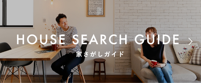 HOUSE SEARCH GUIDE 家さがしガイド