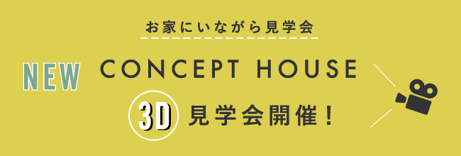 CONCEPT HOUSE 3D 見学会開催中！