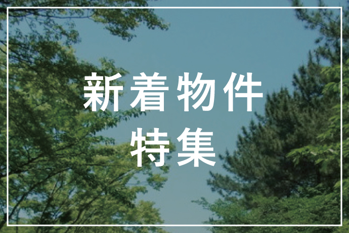 新着物件特集