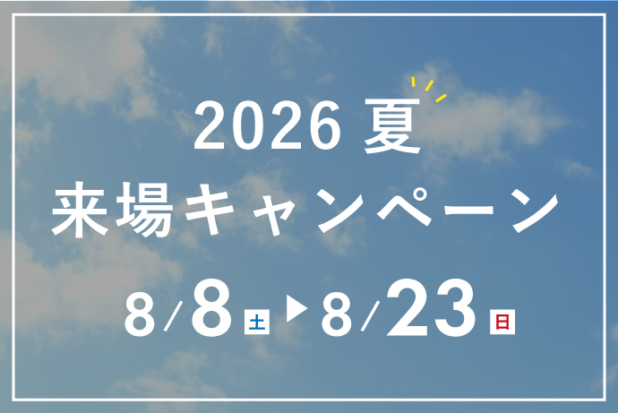 ★予告★2026夏！ご来場キャンペーン