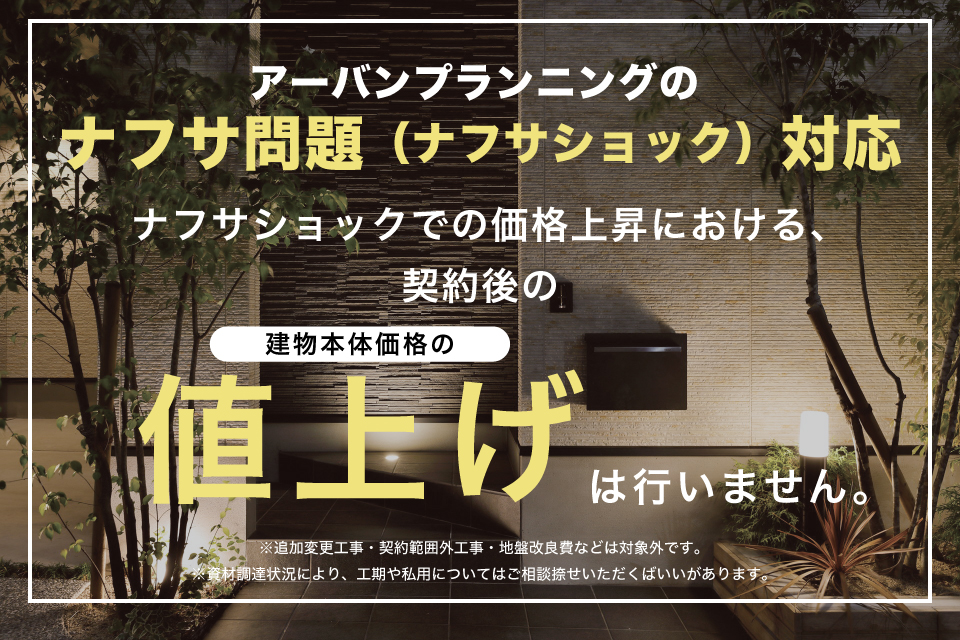 アーバンプランニングのナフサ対策