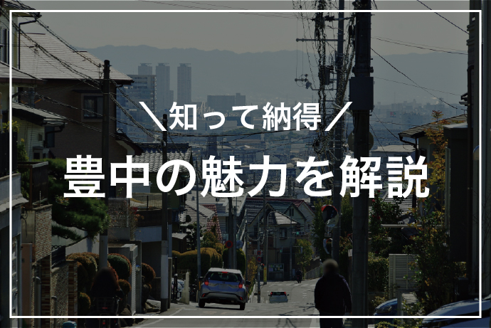子育て世帯に人気の理由とは？豊中市の魅力を解説