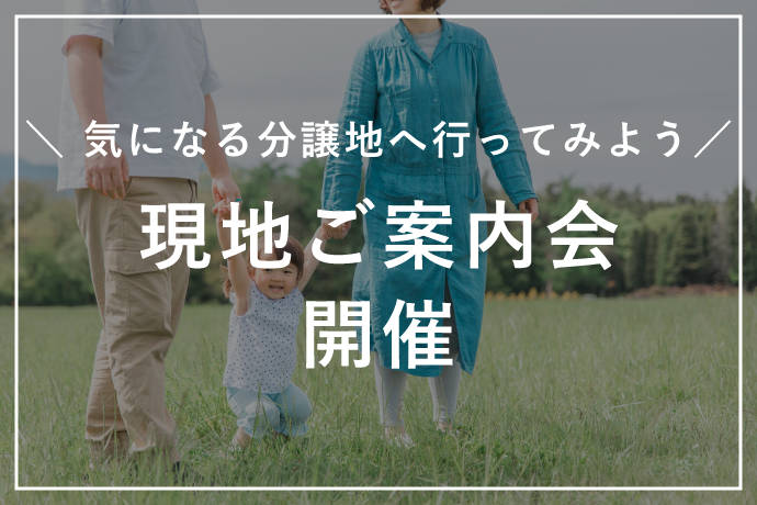 家づくりはここから！【現地ご案内会開催中】