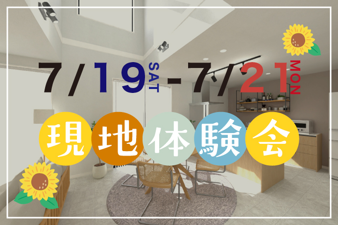 【3連休開催】新築一戸建て『現地体験会』【予約不要】