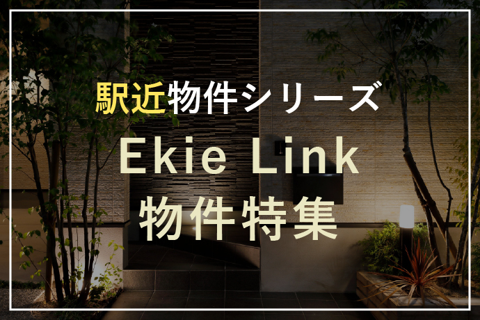 アーバンプランニングの駅近物件「Ekie Link」シリーズ物件特集