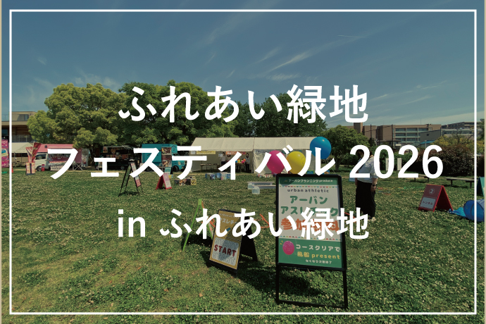 豊中市主催★ふれあい緑地フェスティバル2026開催！