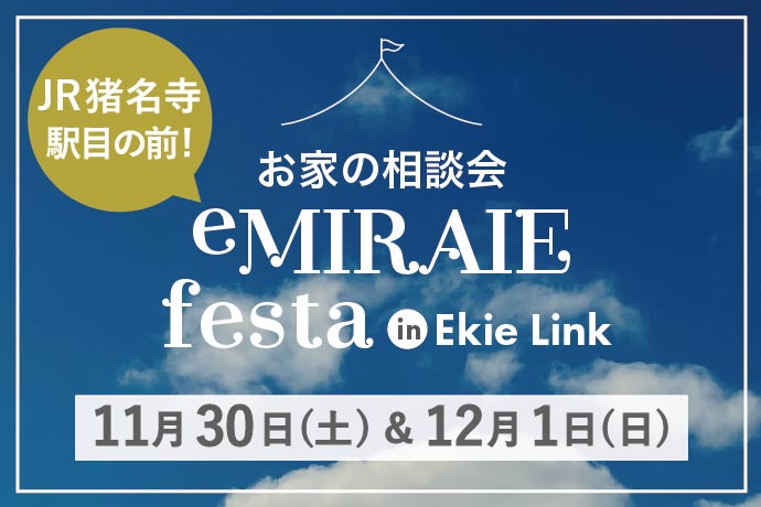 eMIRAIE festa in Ekie link 　2日間限定【11月30日(土)・12月1日(日)】