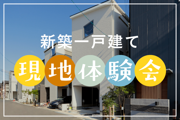 新築一戸建て『現地体験会』開催中
