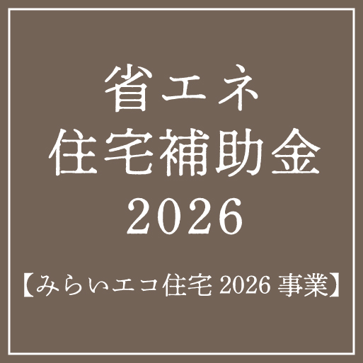 2026年スタートの注目制度 「みらいエコ住宅2026事業」とは？