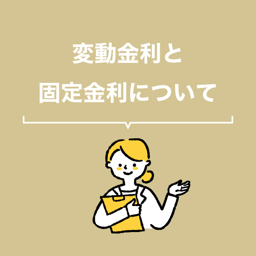 住宅ローン「変動金利と固定金利について」