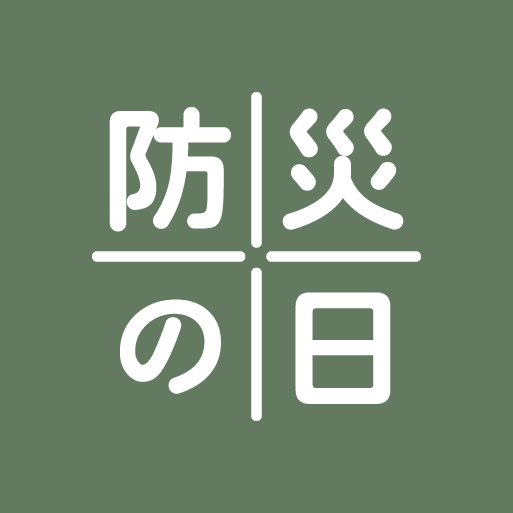 防災の日に考える「もしも」の備え
