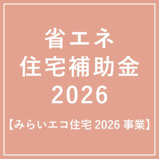 2026年スタートの注目制度 「みらいエコ住宅2026事業」とは？