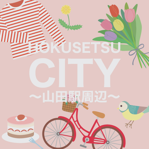 山田駅周辺のやさしいお店