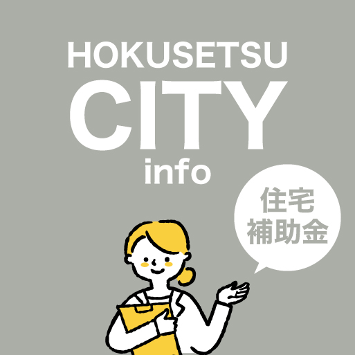 【2026年最新版】北摂エリアの住宅補助金等まとめ