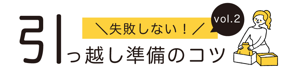 引っ越し準備のコツ