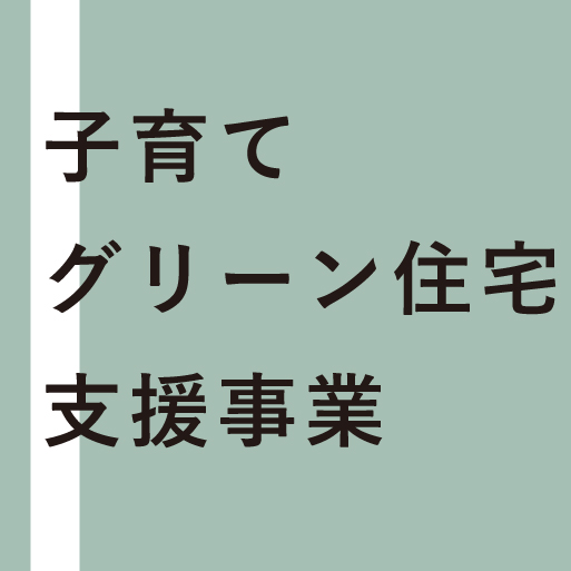 子育てグリーン住宅支援事業について