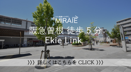 2024.11阪急曽根徒歩5分-EkieLink-お知らせ.jpg